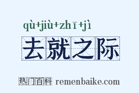 去就之际是什么意思的图片